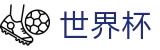 2026世界杯竞彩中国竞彩官方网站